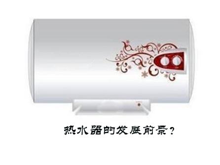 各類熱水器發展前景電熱水器不容樂觀