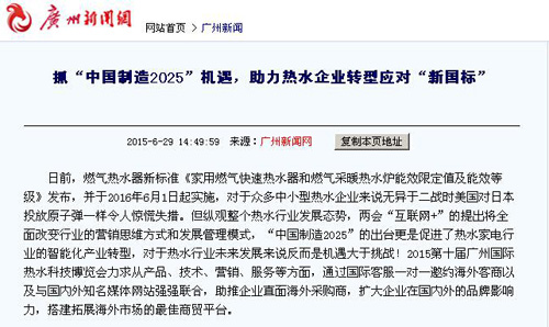 各大權威媒體爭相報道2015廣州國際熱水科技博覽會 聚焦熱水行業新發展
