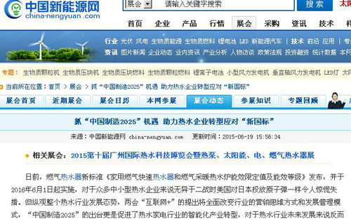 各大權威媒體爭相報道2015廣州國際熱水科技博覽會 聚焦熱水行業新發展