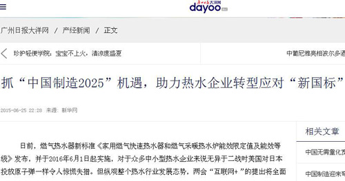 各大權威媒體爭相報道2015廣州國際熱水科技博覽會 聚焦熱水行業新發展