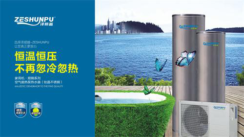 澤順普空氣能熱水器 給你低碳品質生活