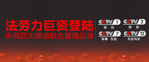 法勞力熱水器躋身中國熱水器十大品牌,強勢登陸央視