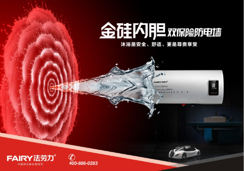 法勞力熱水器十大品牌實力雄厚 行業全能冠軍創“大器”時代