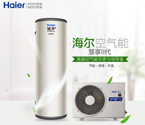 海爾空氣能熱水器的三個“最”