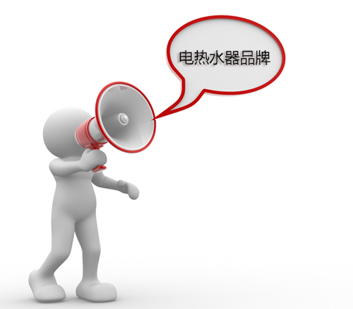 品牌宣傳要做到名副其實 電熱水器企業需創意推廣