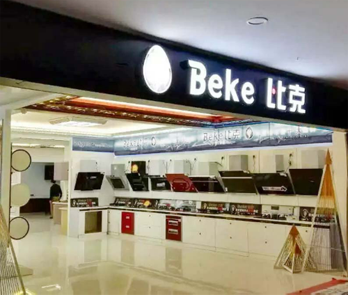 比克年中戰(zhàn)略升級(jí)應(yīng)對(duì)市場(chǎng)攻堅(jiān)戰(zhàn)