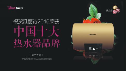 榮獲“中國熱水器十大品牌” 雅麗詩熱水科技凸顯品牌魅力