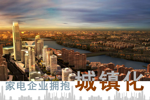 城鎮(zhèn)化建設腳步加快 電熱水器品牌要順勢發(fā)展