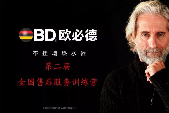 歐必德熱水器第二屆全國售后服務訓練營順利召開!