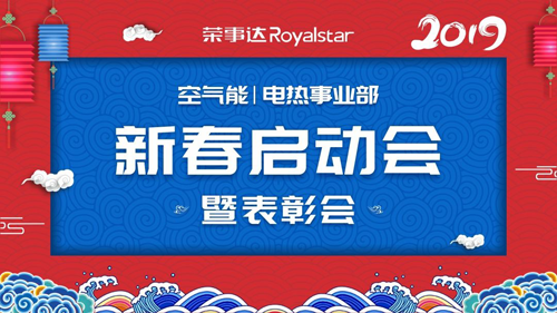 表彰先進(jìn) 蓄力起航| 榮事達(dá)電熱水器2019新春?jiǎn)?dòng)會(huì)暨表彰會(huì)圓滿(mǎn)成功