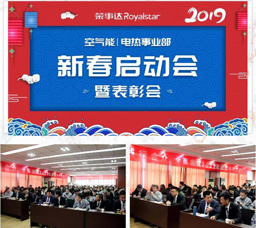 表彰先進(jìn) 蓄力起航| 榮事達(dá)電熱水器2019新春?jiǎn)?dòng)會(huì)暨表彰會(huì)圓滿(mǎn)成功