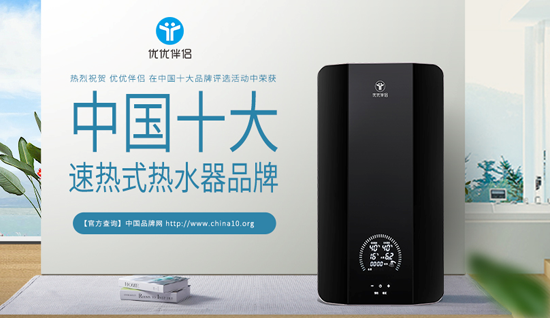 攀登新高峰 優優伴侶電器勇奪“中國十大品牌”