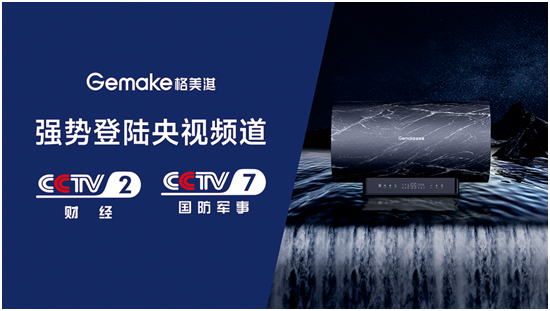 格美淇熱水器重磅出擊 央視廣告震撼開播