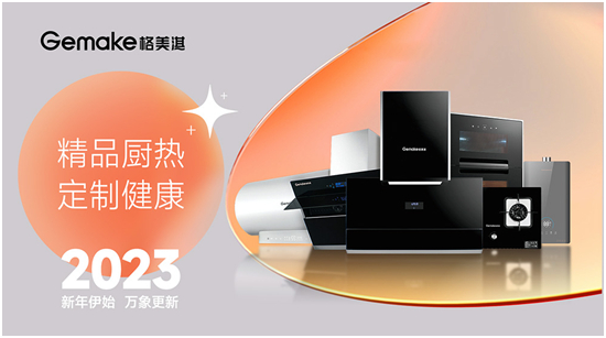 歡慶元旦 喜迎新年 格美淇熱水器譜寫2023發(fā)展新篇章