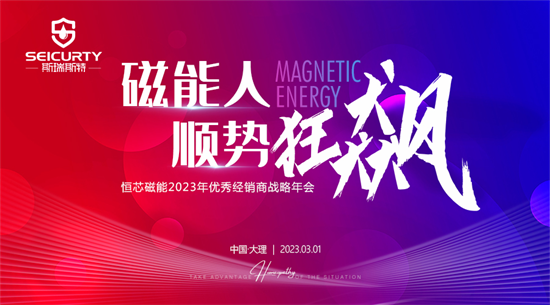 磁能人·順勢狂飆 恒芯磁能2023年優秀經銷商戰略年會隆重舉行