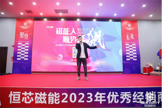 磁能人·順勢狂飆 恒芯磁能2023年優秀經銷商戰略年會隆重舉行