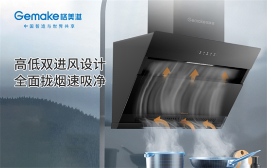 幸福廚房最佳拍檔 認準格美淇高低雙吸油煙機和大火力燃氣灶