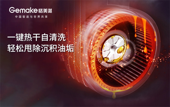幸福廚房最佳拍檔 認準格美淇高低雙吸油煙機和大火力燃氣灶