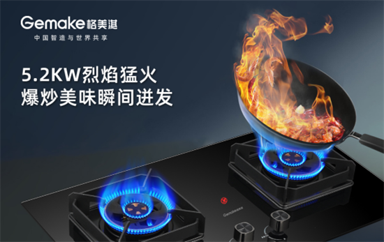 幸福廚房最佳拍檔 認準格美淇高低雙吸油煙機和大火力燃氣灶