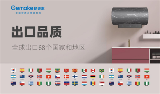 中國品牌日:格美淇熱水器書寫品牌個性 賦新品牌價值