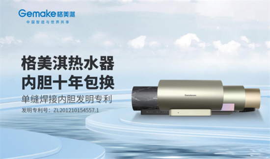 中國品牌日:格美淇熱水器書寫品牌個性 賦新品牌價值