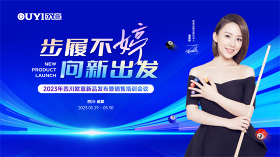 步履不婷 向新出發 四川歐意新品發布暨銷售培訓會議盛大召開