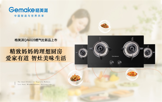 格美淇燃氣灶QA602B 為“精致媽媽”打造幸福廚房