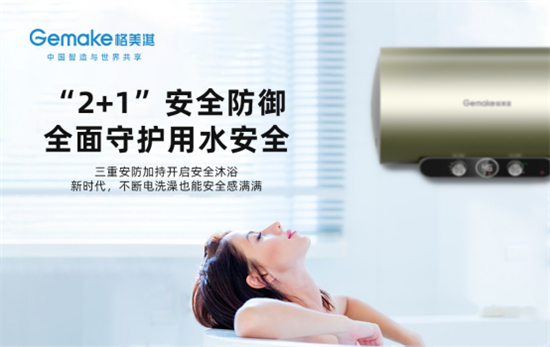 格美淇新一代M5系列熱水器,開創中國家庭的“安全沐浴”
