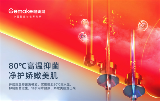 格美淇新一代M5系列熱水器,開創中國家庭的“安全沐浴”