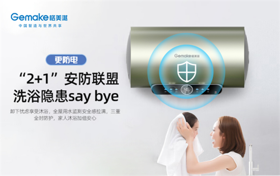 夏季必備神器:格美淇“智慧安全家”M6系列電熱水器