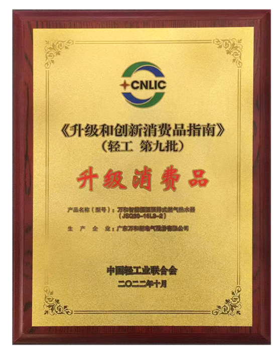 中輕聯(lián)萬和燃?xì)鉄崴魅脒x“升級(jí)消費(fèi)品”名單