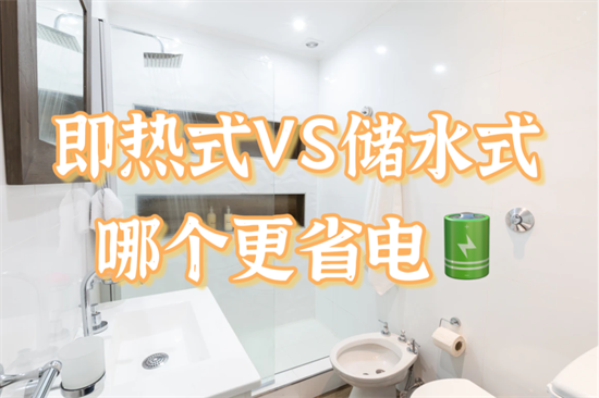 即熱式電熱水器是否比儲水式電熱水器更耗電?