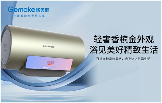 沐浴音樂熱浪 享悅精致生活 格美淇SPA5電熱水器全新上市!